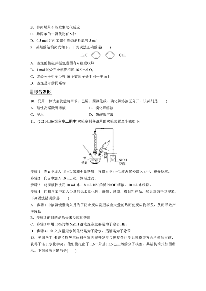 2023春高中化学选择性必修3(人教2019）第二章第三节　芳香烃课后练（含答案）_E015高中全科试卷_化学试题_选修3_5.新版人教版高中化学试卷选择性必修3_2.同步练习_1.同步练习（第一套）