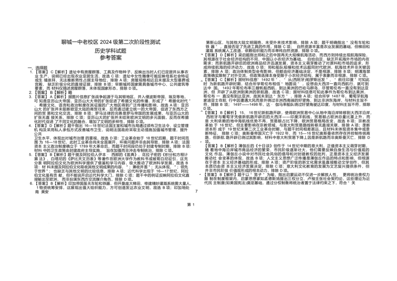 山东省聊城第一中学2024-2025学年高一下学期第二次月考试题历史Word版含解析_2024-2025高一（7-7月题库）_2025年7月_250702山东省聊城第一中学2024-2025学年高一下学期第二次月考试题