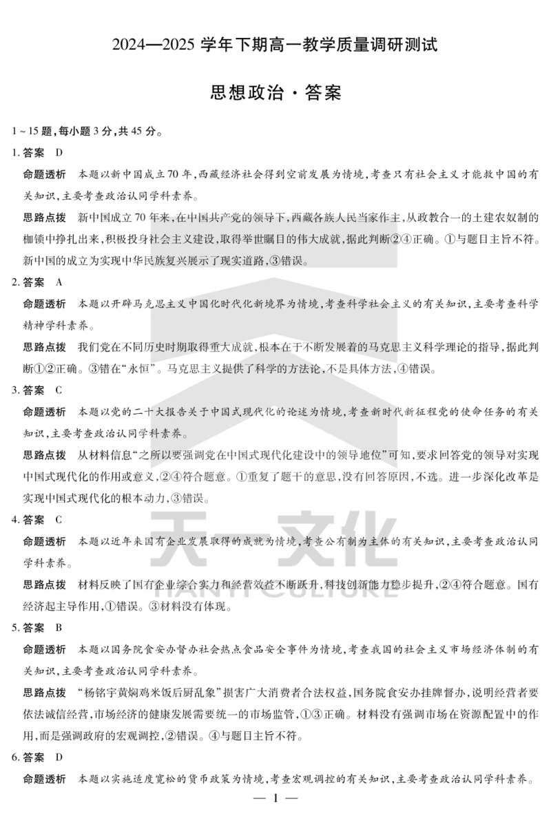 政治鹤壁高一下教学质量调研测试答案_2024-2025高一（7-7月题库）_2025年7月_250703天一大联考&middot;河南省鹤壁市2024-2025学年下学期高一教学质量调研测试