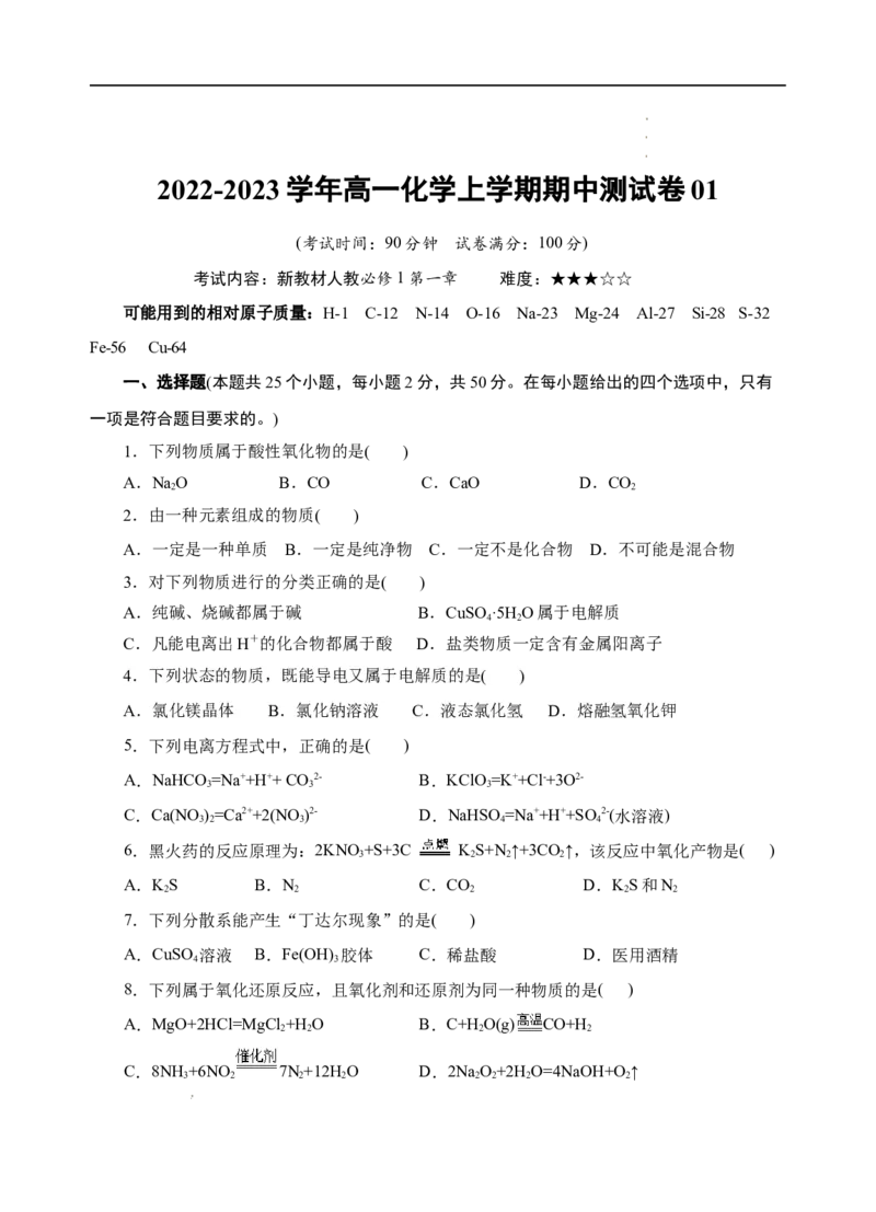 测试卷01-2022-2023学年高一化学上学期期中测试卷（原卷版）_E015高中全科试卷_化学试题_必修1_1.新版人教版高中化学试卷必修一_3.期中测试