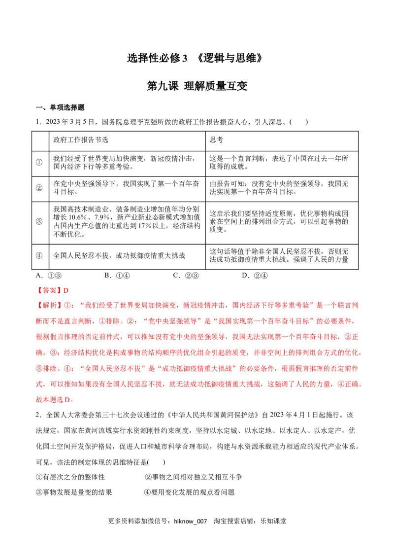 第09课理解质量互变(解析版)_new_E015高中全科试卷_政治试题_选修3_2.同步练习_同步练习2023年（第一套）