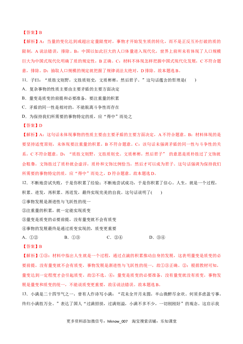 第09课理解质量互变(解析版)_new_E015高中全科试卷_政治试题_选修3_2.同步练习_同步练习2023年（第一套）
