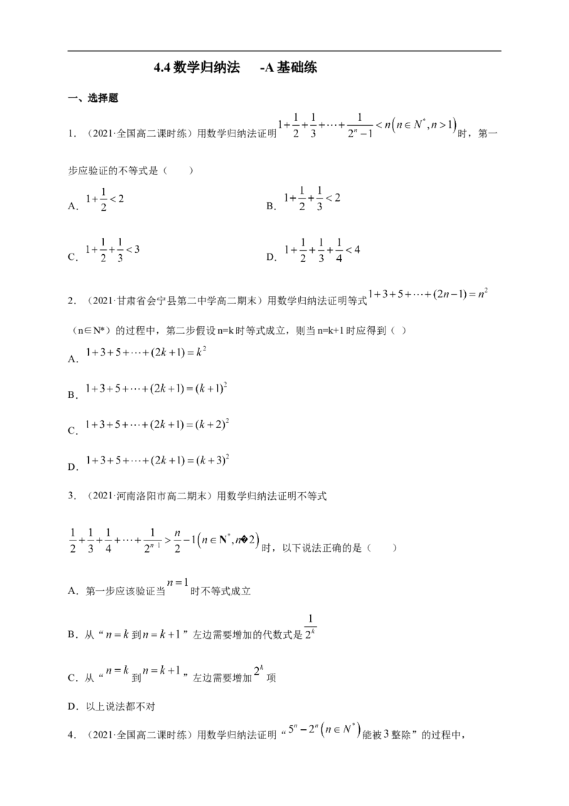 4.4数学归纳法-A基础练（学生版）_E015高中全科试卷_数学试题_选修2_01.同步练习_同步练习（第一套）_新教材精创4.4数学归纳法-A基础练-(人教A版高二选择性必修第二册)