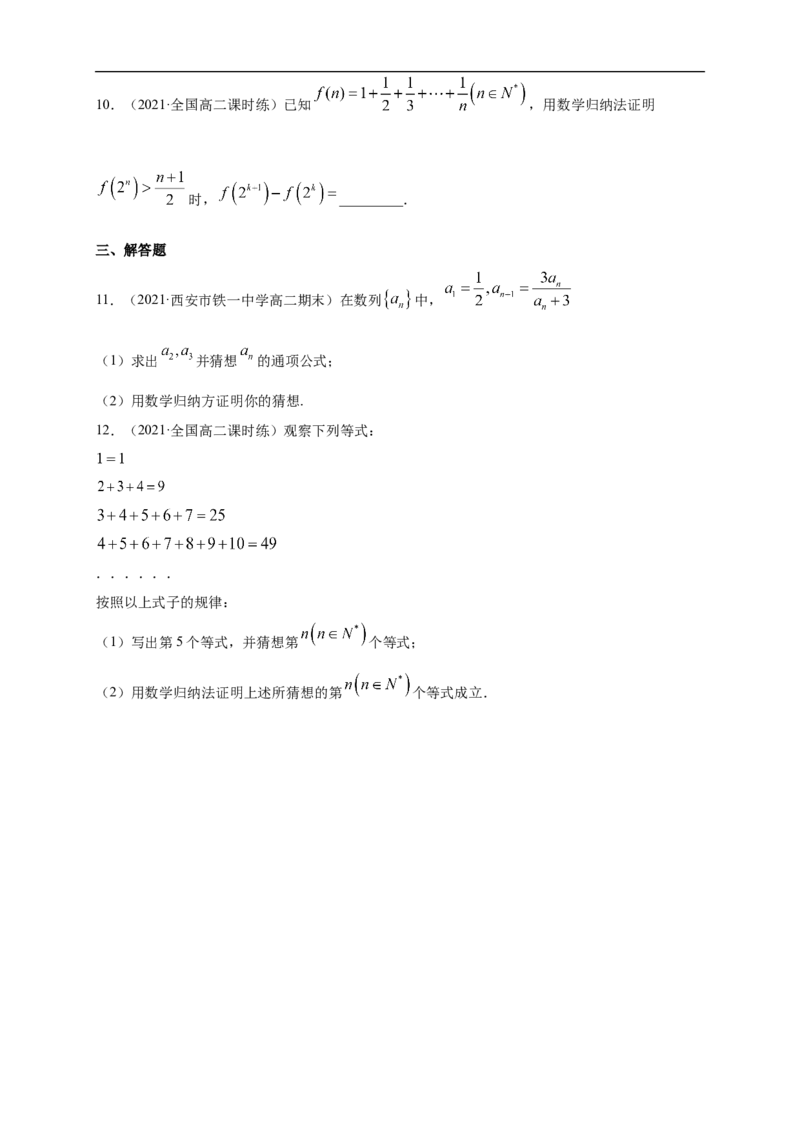 4.4数学归纳法-A基础练（学生版）_E015高中全科试卷_数学试题_选修2_01.同步练习_同步练习（第一套）_新教材精创4.4数学归纳法-A基础练-(人教A版高二选择性必修第二册)