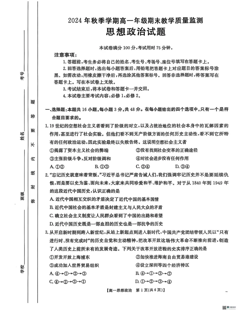 广西壮族自治区崇左市2024-2025学年高一上学期1月期末考试政治试题（扫描版无答案）_2024-2025高一（7-7月题库）_2025年02月试卷