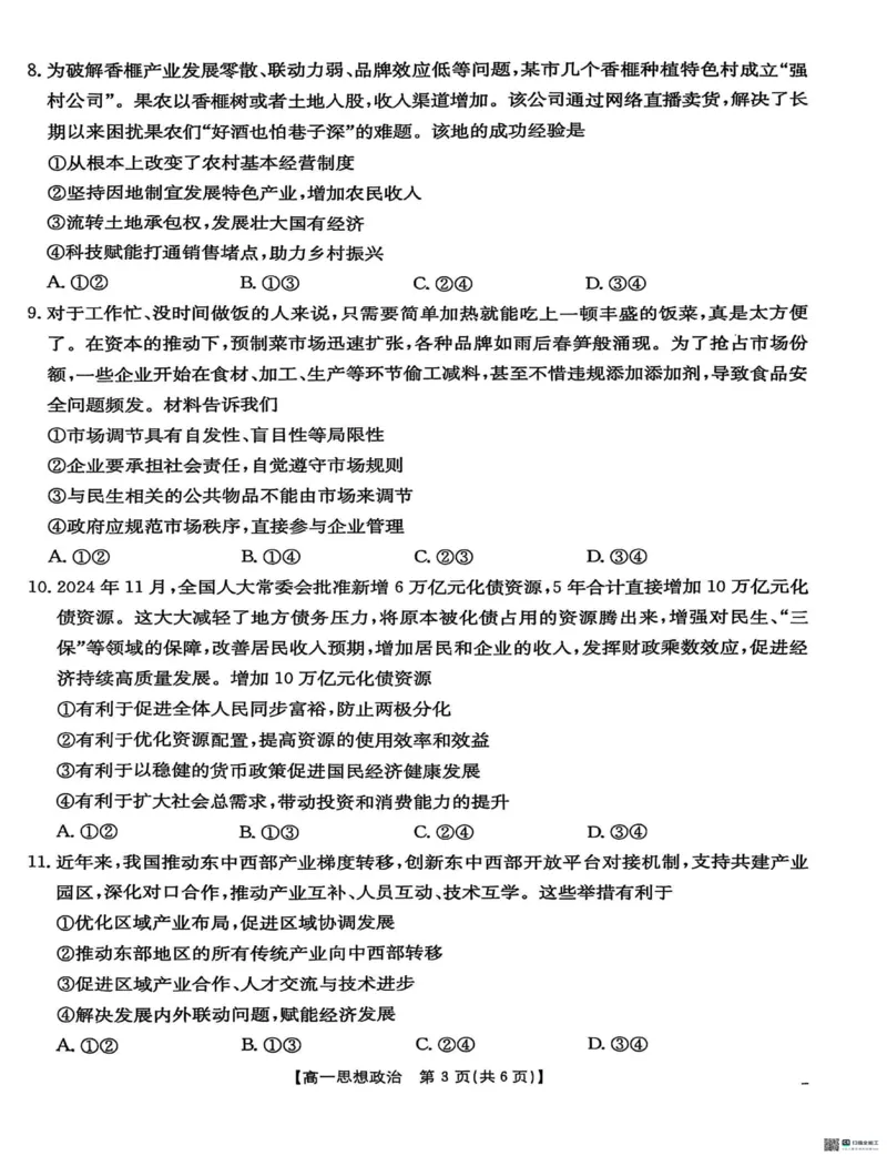 广西壮族自治区崇左市2024-2025学年高一上学期1月期末考试政治试题（扫描版无答案）_2024-2025高一（7-7月题库）_2025年02月试卷