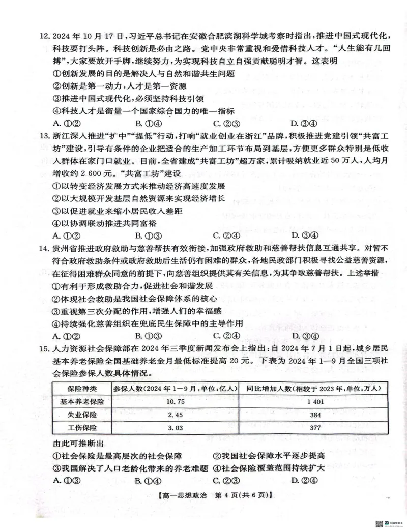 广西壮族自治区崇左市2024-2025学年高一上学期1月期末考试政治试题（扫描版无答案）_2024-2025高一（7-7月题库）_2025年02月试卷