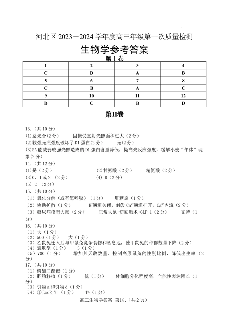 参考答案_2024年4月_01按日期_6号_2024届天津市河北区高三下学期总复习质量检测（一）_天津市河北区2023-2024学年高三下学期总复习质量检测（一）生物试题