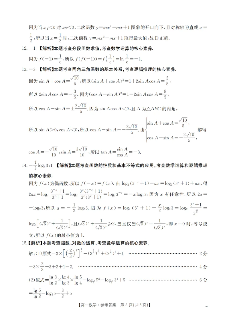 数学答案_扫描版_2024-2025高一（7-7月题库）_2026年1月高一_260127河南省豫北创新发展联盟2025-2026学年高一上学期第一次质量检测试题（全）