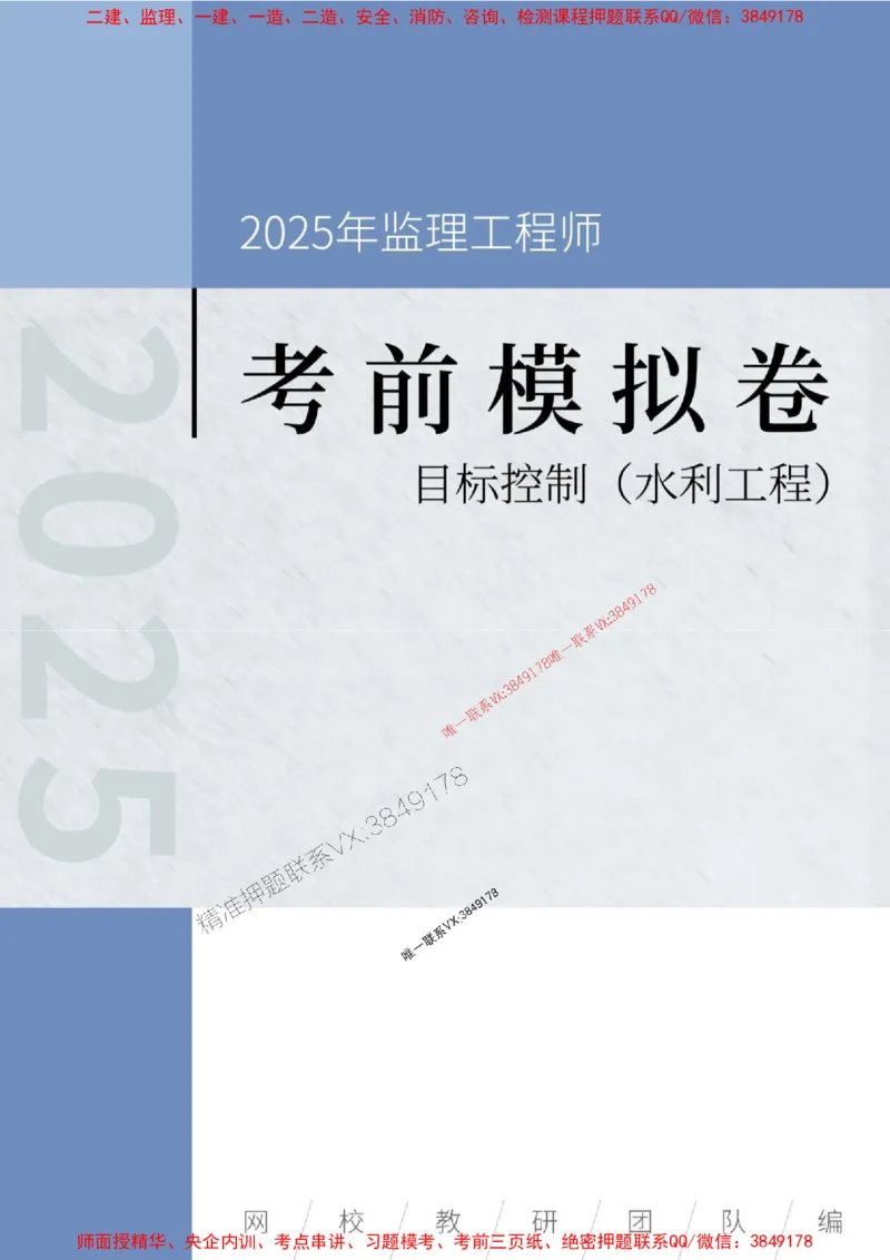 2025年监理工程师《建设工程目标控制（水利工程）》考前模拟卷二_监理工程师_2025监理工程师_2025年监理工程师SVIP_2025年监理水利控制SVIP_05-考前密训✿央企特训✿机构普押