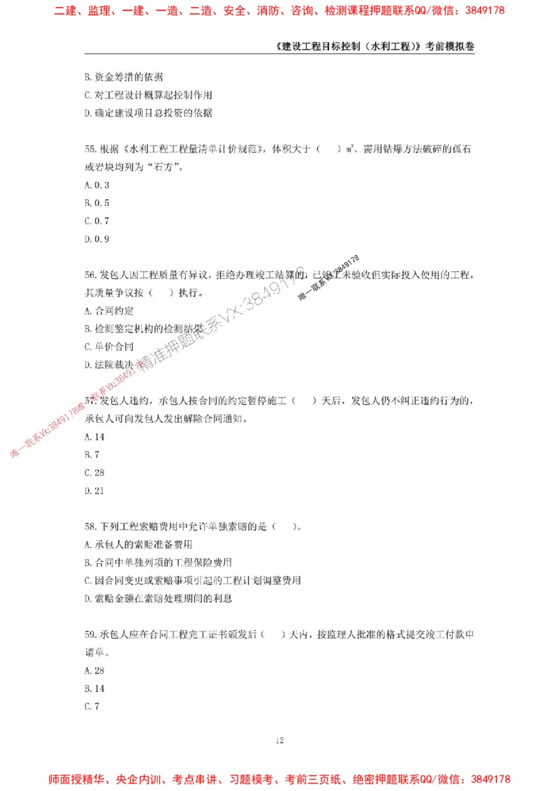 2025年监理工程师《建设工程目标控制（水利工程）》考前模拟卷二_监理工程师_2025监理工程师_2025年监理工程师SVIP_2025年监理水利控制SVIP_05-考前密训✿央企特训✿机构普押
