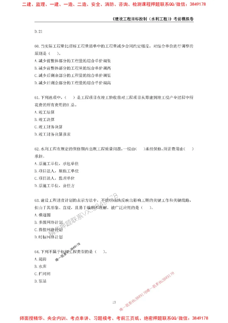 2025年监理工程师《建设工程目标控制（水利工程）》考前模拟卷二_监理工程师_2025监理工程师_2025年监理工程师SVIP_2025年监理水利控制SVIP_05-考前密训✿央企特训✿机构普押