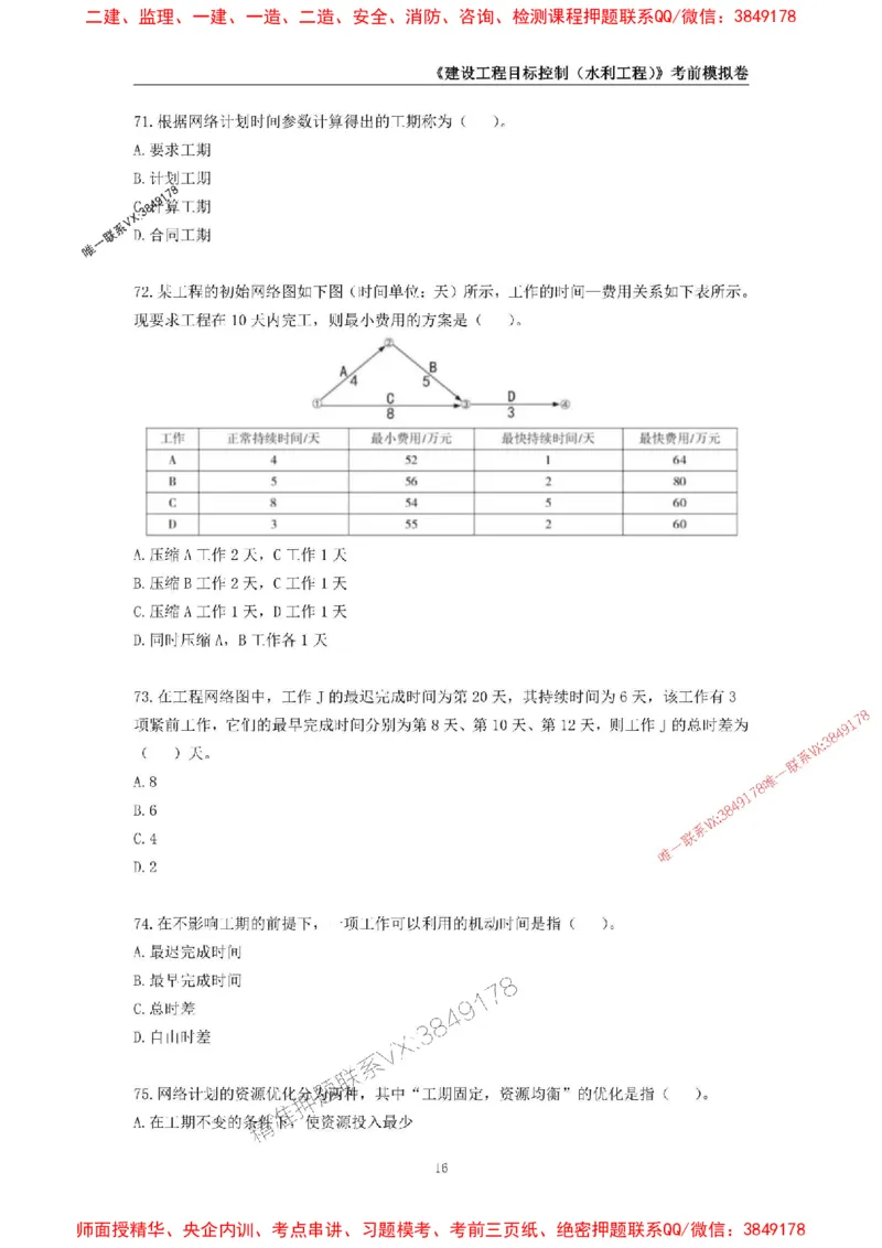 2025年监理工程师《建设工程目标控制（水利工程）》考前模拟卷二_监理工程师_2025监理工程师_2025年监理工程师SVIP_2025年监理水利控制SVIP_05-考前密训✿央企特训✿机构普押