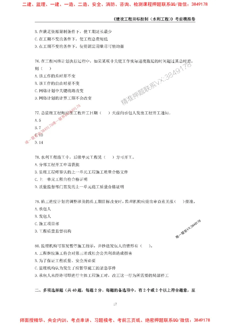 2025年监理工程师《建设工程目标控制（水利工程）》考前模拟卷二_监理工程师_2025监理工程师_2025年监理工程师SVIP_2025年监理水利控制SVIP_05-考前密训✿央企特训✿机构普押