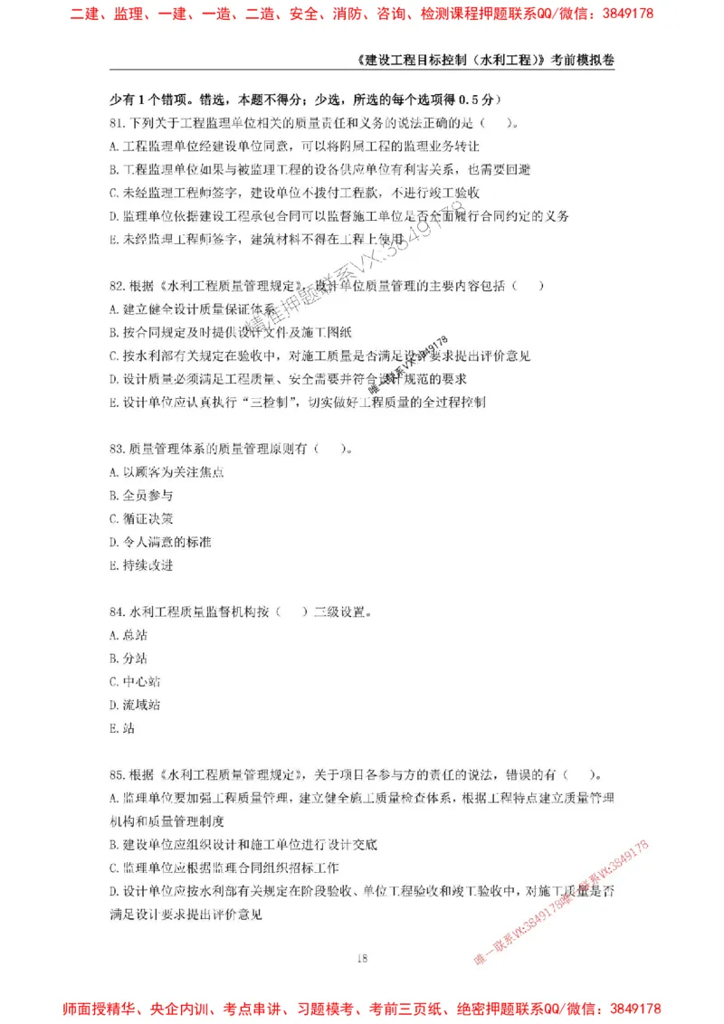 2025年监理工程师《建设工程目标控制（水利工程）》考前模拟卷二_监理工程师_2025监理工程师_2025年监理工程师SVIP_2025年监理水利控制SVIP_05-考前密训✿央企特训✿机构普押