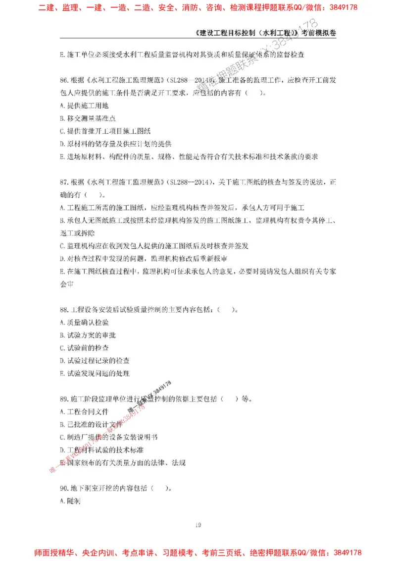 2025年监理工程师《建设工程目标控制（水利工程）》考前模拟卷二_监理工程师_2025监理工程师_2025年监理工程师SVIP_2025年监理水利控制SVIP_05-考前密训✿央企特训✿机构普押