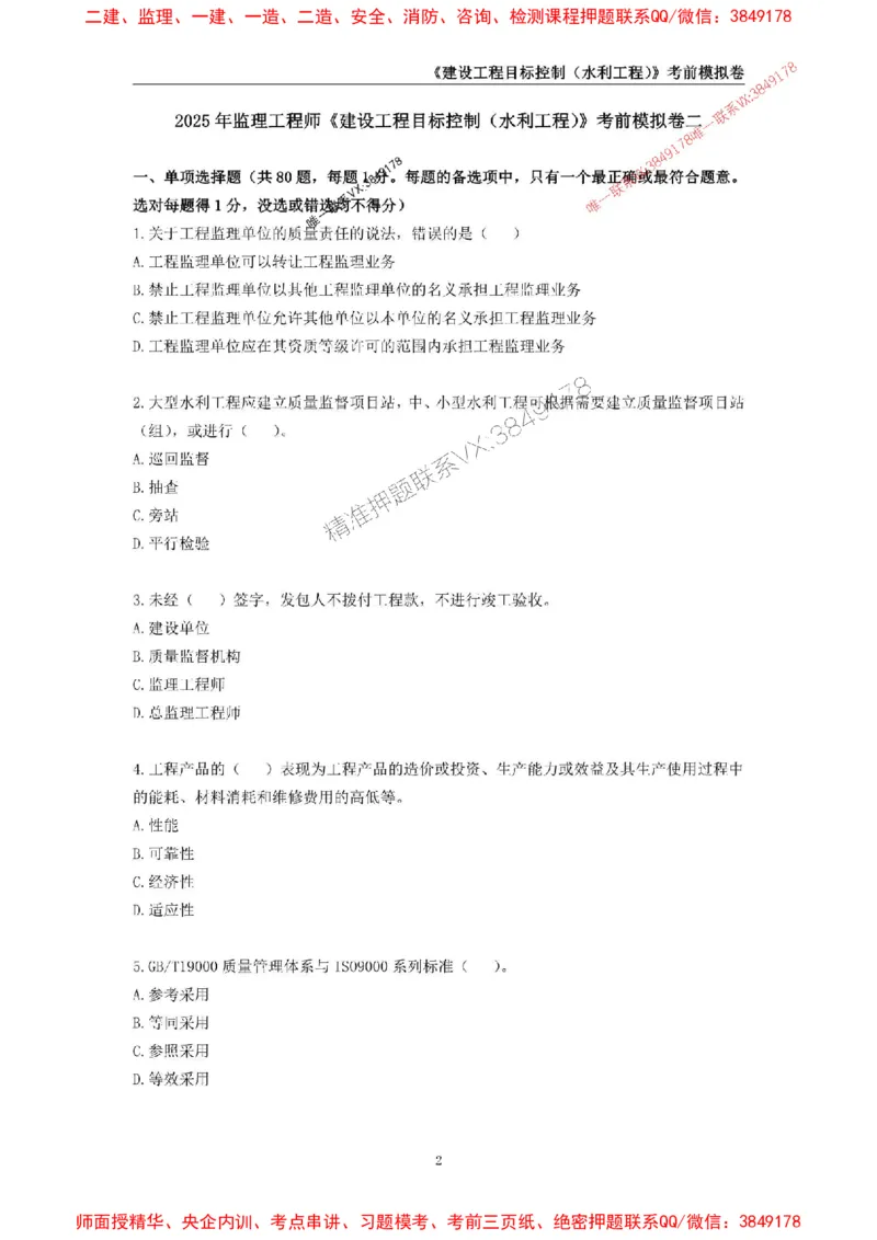 2025年监理工程师《建设工程目标控制（水利工程）》考前模拟卷二_监理工程师_2025监理工程师_2025年监理工程师SVIP_2025年监理水利控制SVIP_05-考前密训✿央企特训✿机构普押