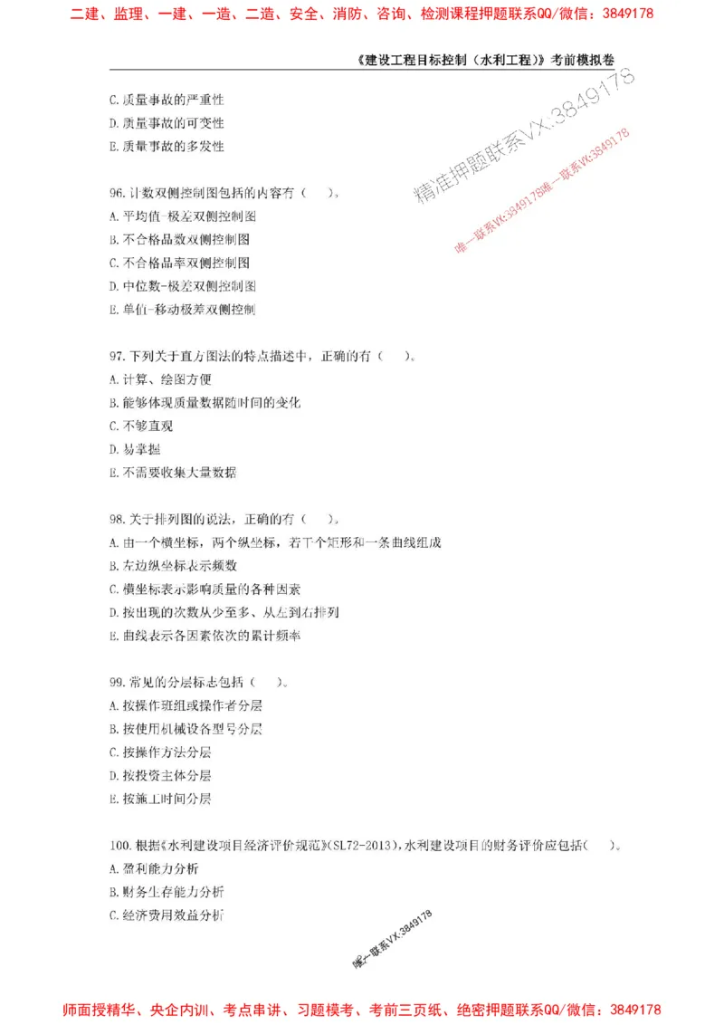 2025年监理工程师《建设工程目标控制（水利工程）》考前模拟卷二_监理工程师_2025监理工程师_2025年监理工程师SVIP_2025年监理水利控制SVIP_05-考前密训✿央企特训✿机构普押