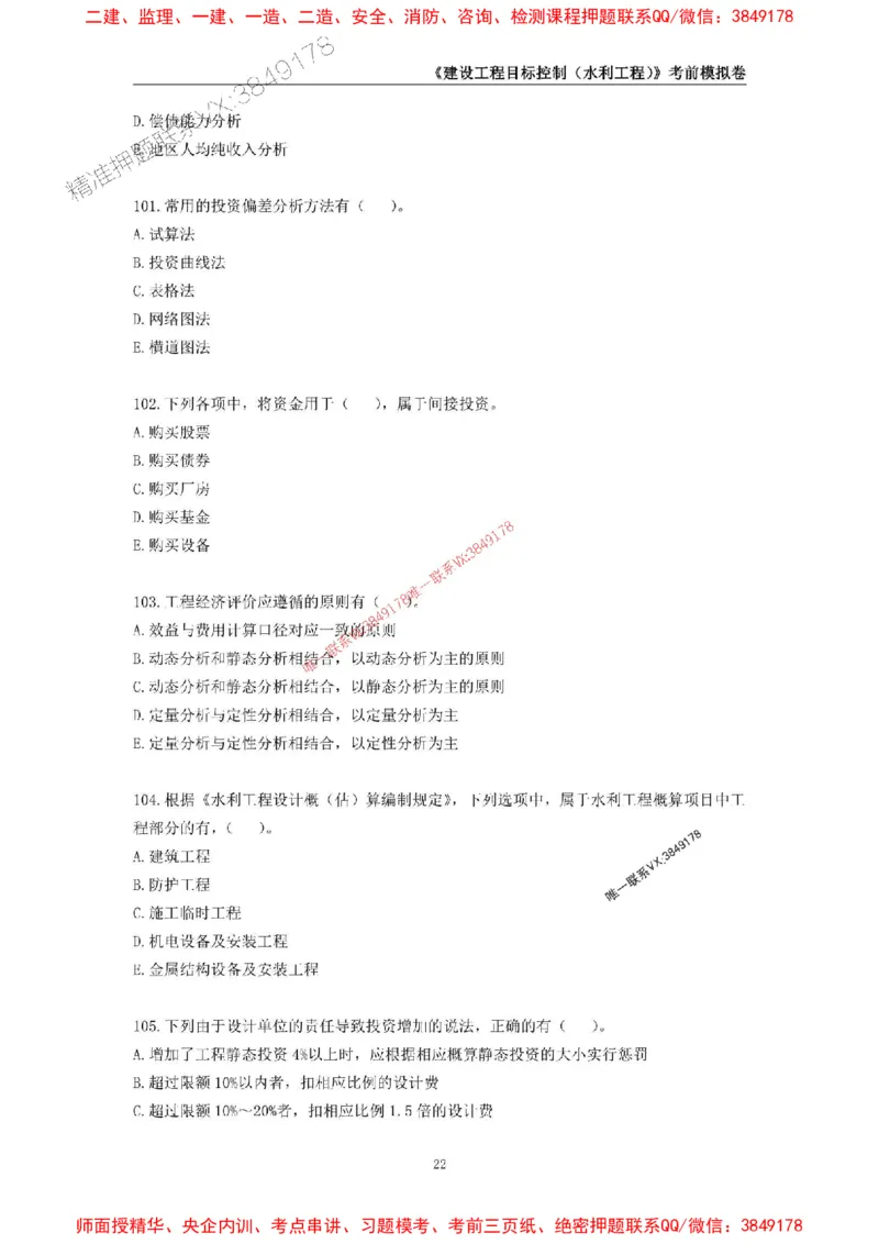2025年监理工程师《建设工程目标控制（水利工程）》考前模拟卷二_监理工程师_2025监理工程师_2025年监理工程师SVIP_2025年监理水利控制SVIP_05-考前密训✿央企特训✿机构普押