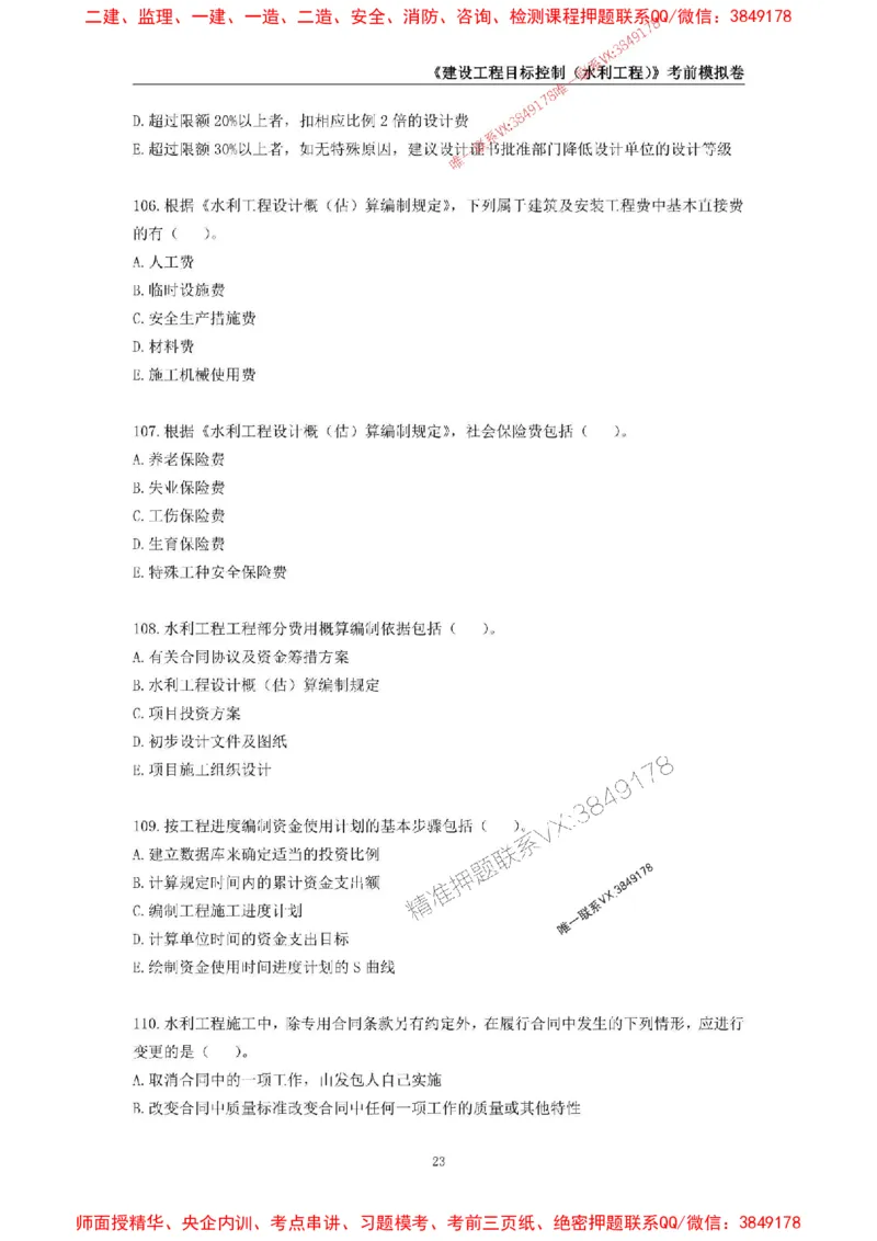 2025年监理工程师《建设工程目标控制（水利工程）》考前模拟卷二_监理工程师_2025监理工程师_2025年监理工程师SVIP_2025年监理水利控制SVIP_05-考前密训✿央企特训✿机构普押