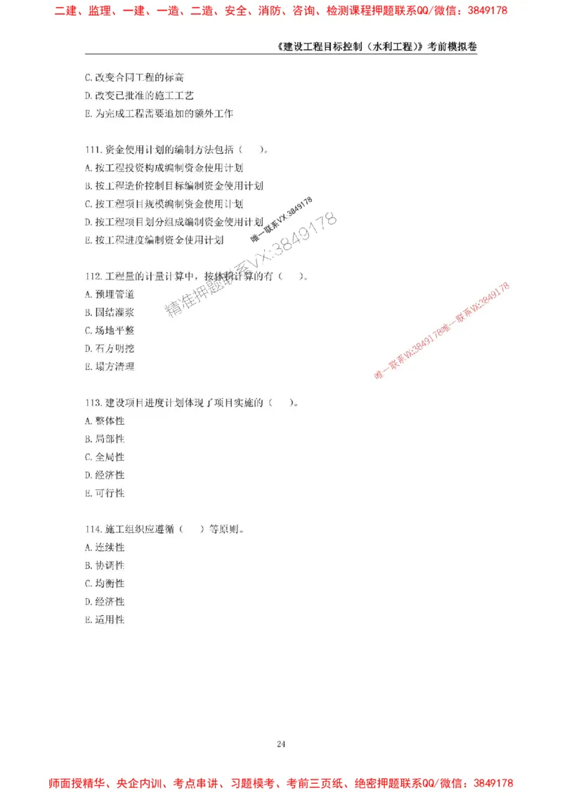 2025年监理工程师《建设工程目标控制（水利工程）》考前模拟卷二_监理工程师_2025监理工程师_2025年监理工程师SVIP_2025年监理水利控制SVIP_05-考前密训✿央企特训✿机构普押