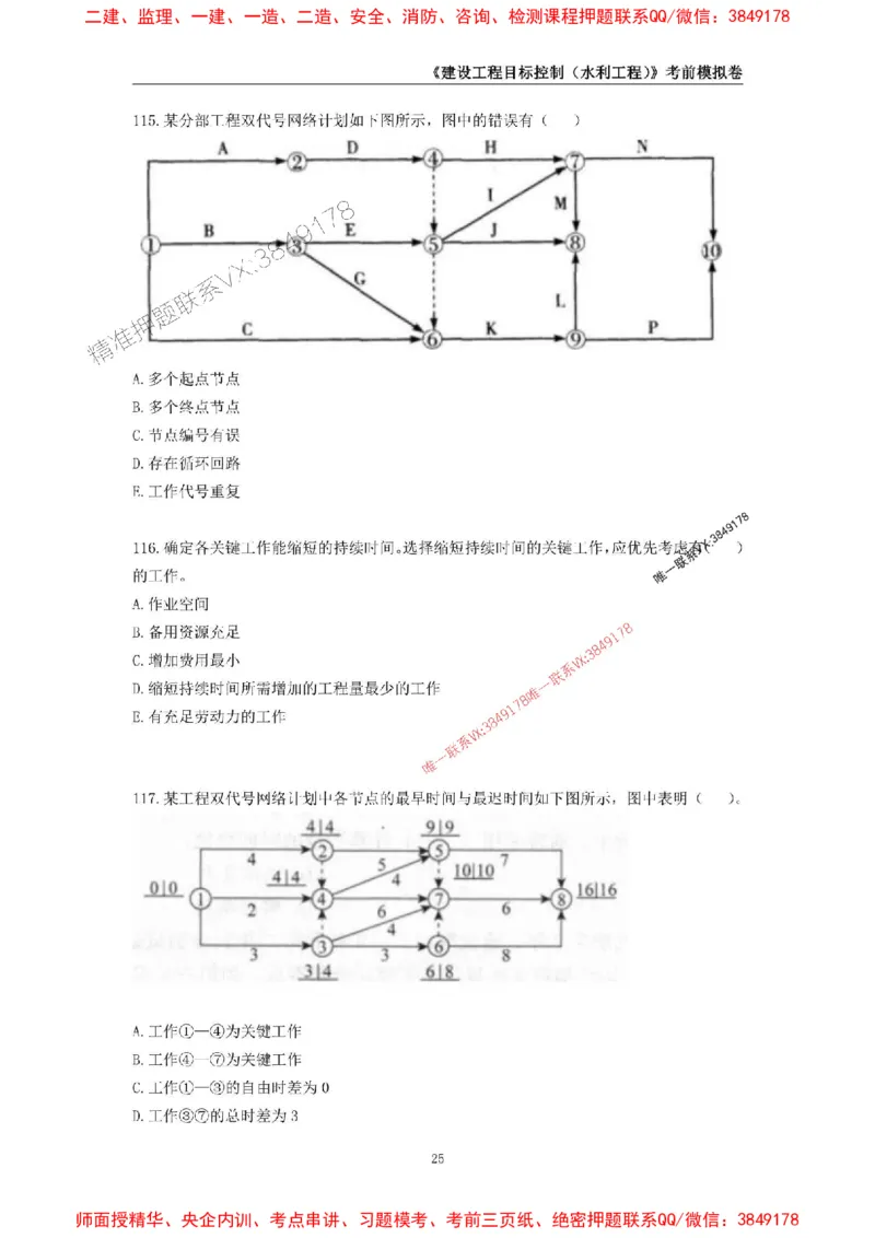 2025年监理工程师《建设工程目标控制（水利工程）》考前模拟卷二_监理工程师_2025监理工程师_2025年监理工程师SVIP_2025年监理水利控制SVIP_05-考前密训✿央企特训✿机构普押