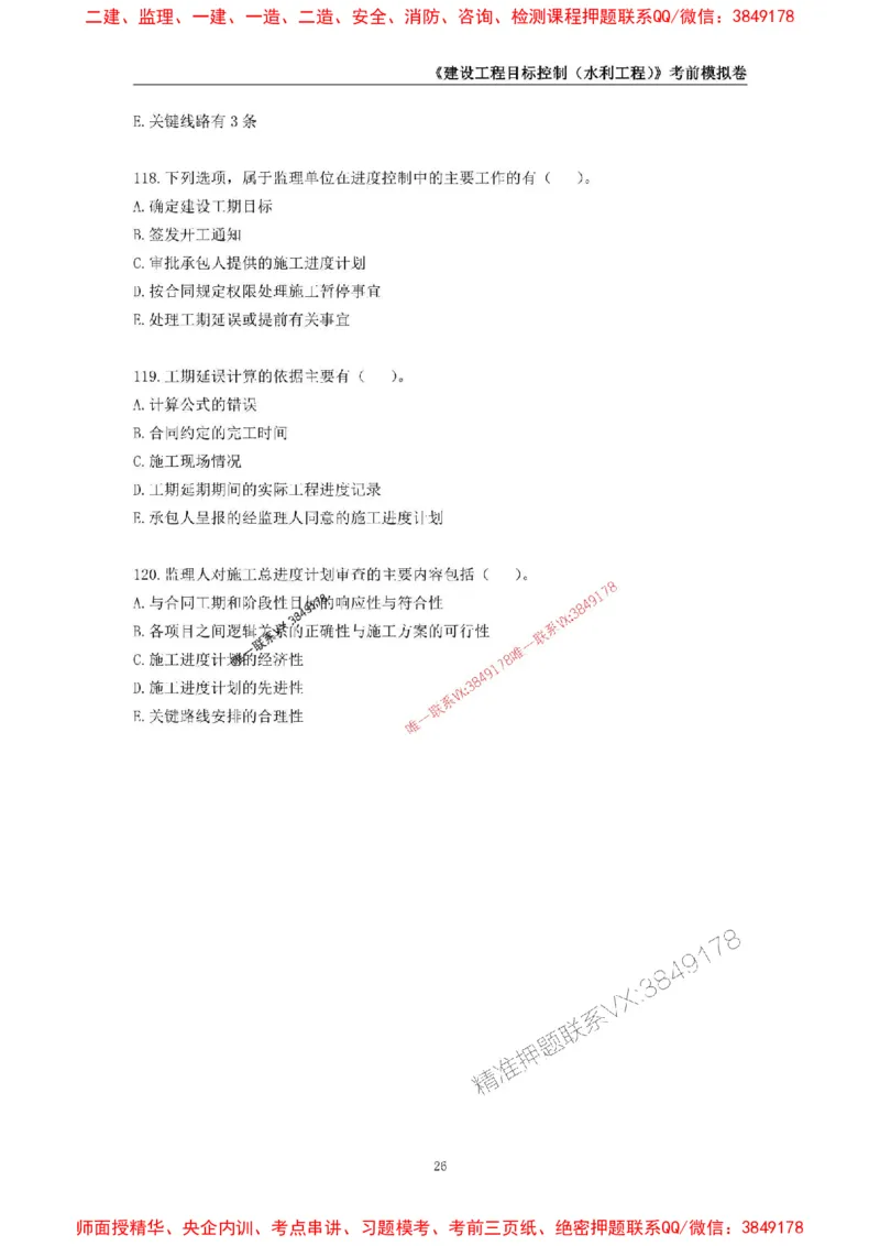 2025年监理工程师《建设工程目标控制（水利工程）》考前模拟卷二_监理工程师_2025监理工程师_2025年监理工程师SVIP_2025年监理水利控制SVIP_05-考前密训✿央企特训✿机构普押