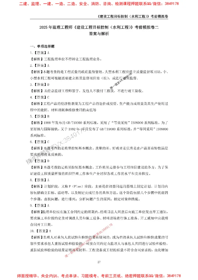 2025年监理工程师《建设工程目标控制（水利工程）》考前模拟卷二_监理工程师_2025监理工程师_2025年监理工程师SVIP_2025年监理水利控制SVIP_05-考前密训✿央企特训✿机构普押
