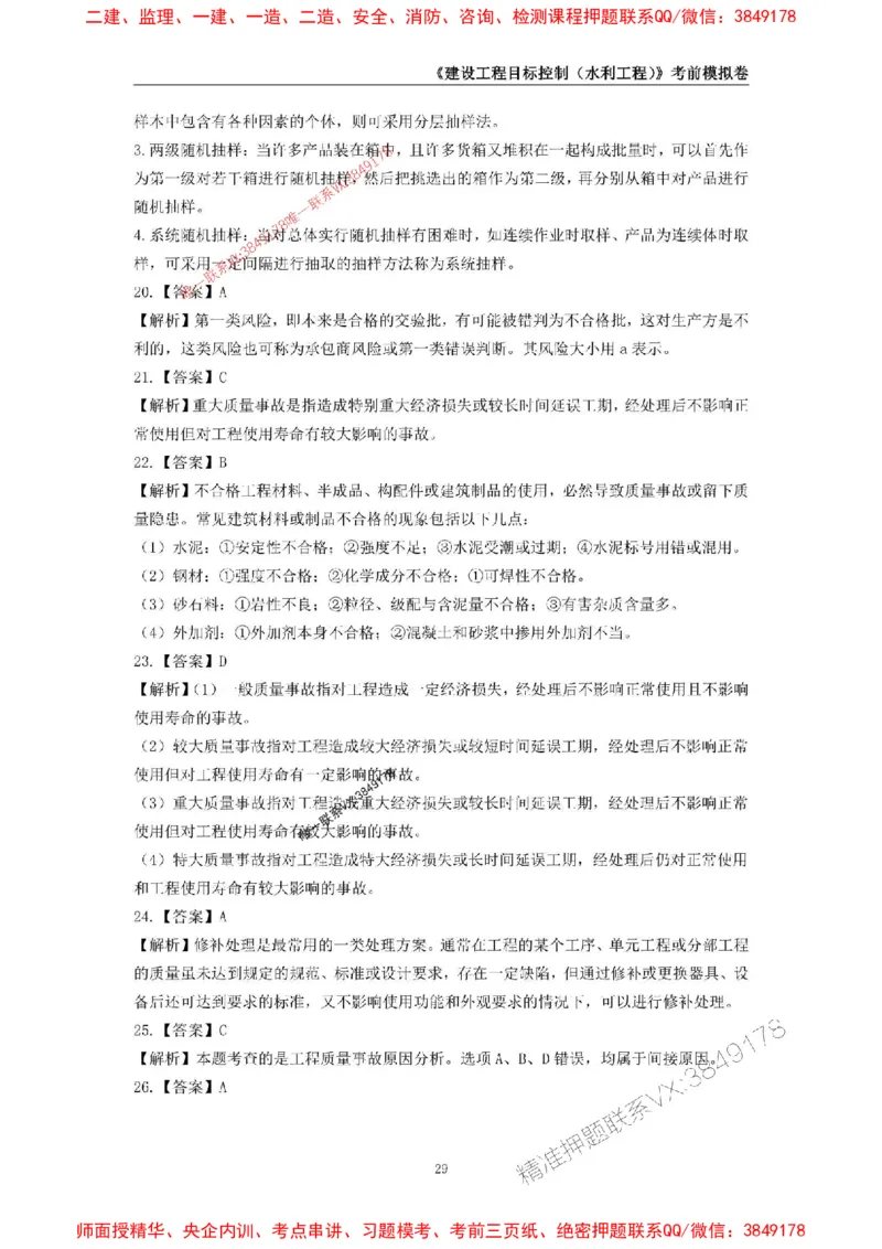 2025年监理工程师《建设工程目标控制（水利工程）》考前模拟卷二_监理工程师_2025监理工程师_2025年监理工程师SVIP_2025年监理水利控制SVIP_05-考前密训✿央企特训✿机构普押