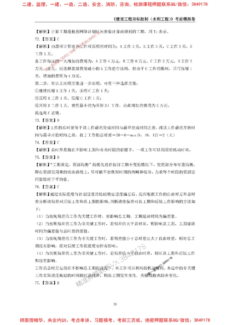 2025年监理工程师《建设工程目标控制（水利工程）》考前模拟卷二_监理工程师_2025监理工程师_2025年监理工程师SVIP_2025年监理水利控制SVIP_05-考前密训✿央企特训✿机构普押