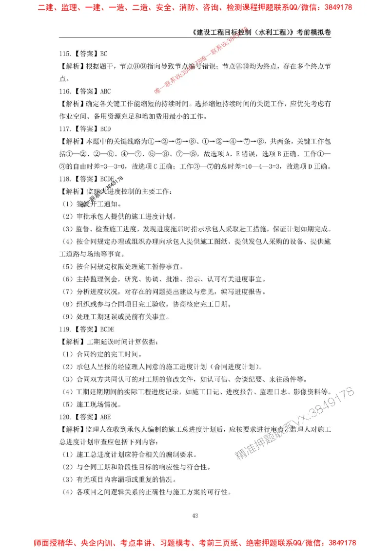 2025年监理工程师《建设工程目标控制（水利工程）》考前模拟卷二_监理工程师_2025监理工程师_2025年监理工程师SVIP_2025年监理水利控制SVIP_05-考前密训✿央企特训✿机构普押