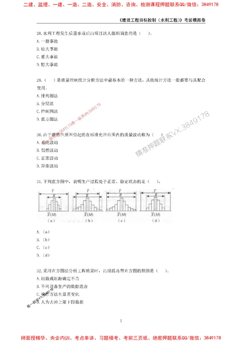 2025年监理工程师《建设工程目标控制（水利工程）》考前模拟卷二_监理工程师_2025监理工程师_2025年监理工程师SVIP_2025年监理水利控制SVIP_05-考前密训✿央企特训✿机构普押