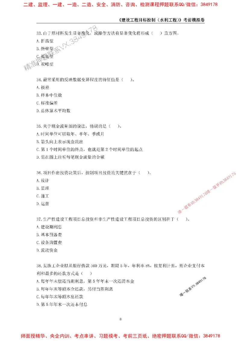 2025年监理工程师《建设工程目标控制（水利工程）》考前模拟卷二_监理工程师_2025监理工程师_2025年监理工程师SVIP_2025年监理水利控制SVIP_05-考前密训✿央企特训✿机构普押