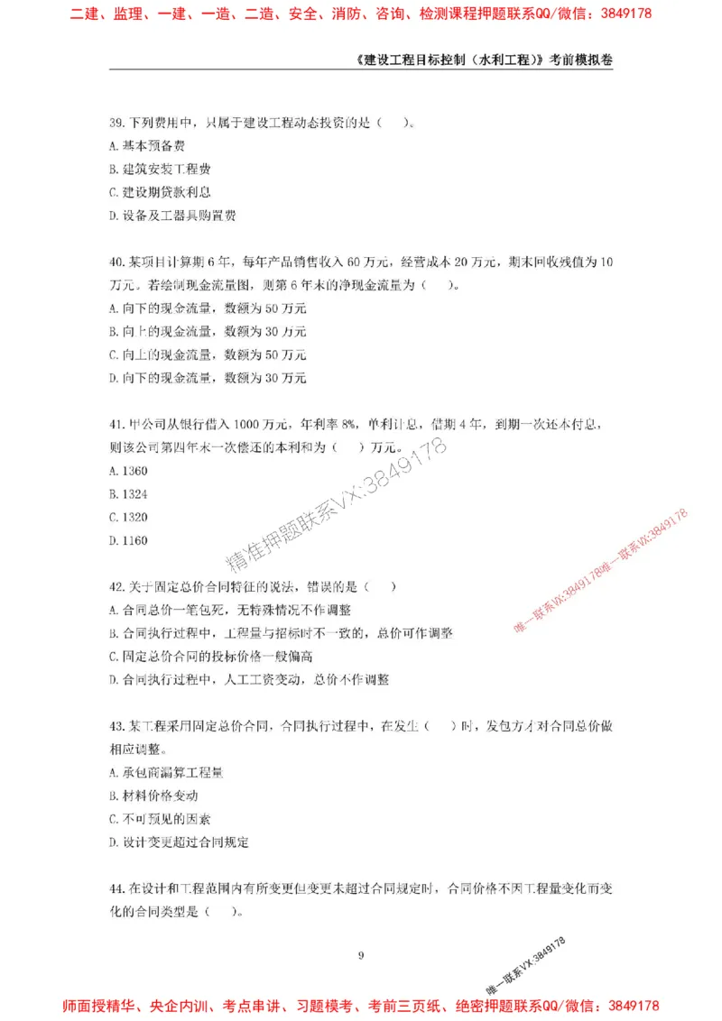 2025年监理工程师《建设工程目标控制（水利工程）》考前模拟卷二_监理工程师_2025监理工程师_2025年监理工程师SVIP_2025年监理水利控制SVIP_05-考前密训✿央企特训✿机构普押