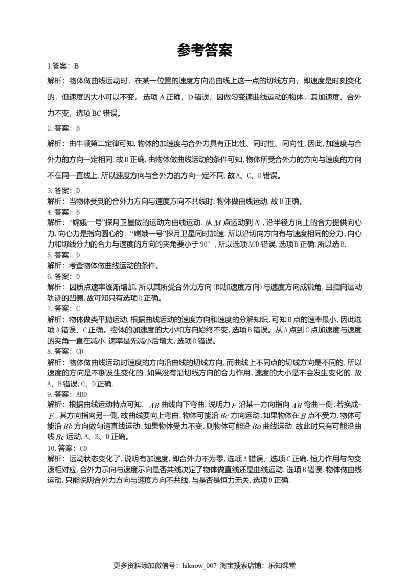 人教版（2019）物理必修第二册同步练习5.1曲线运动（含答案）_E015高中全科试卷_物理试题_必修2_2.同步练习_同步练习（第二套）