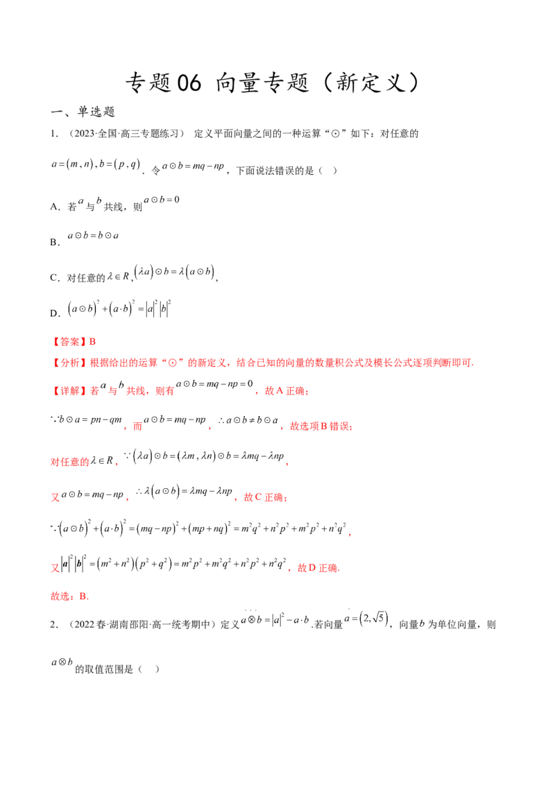 专题06向量专题（新定义）（解析版）(1)_2024年4月_01按日期_6号_2024届新结构高考数学合集_新高考数学创新题型微专题（数学文化、新定义）