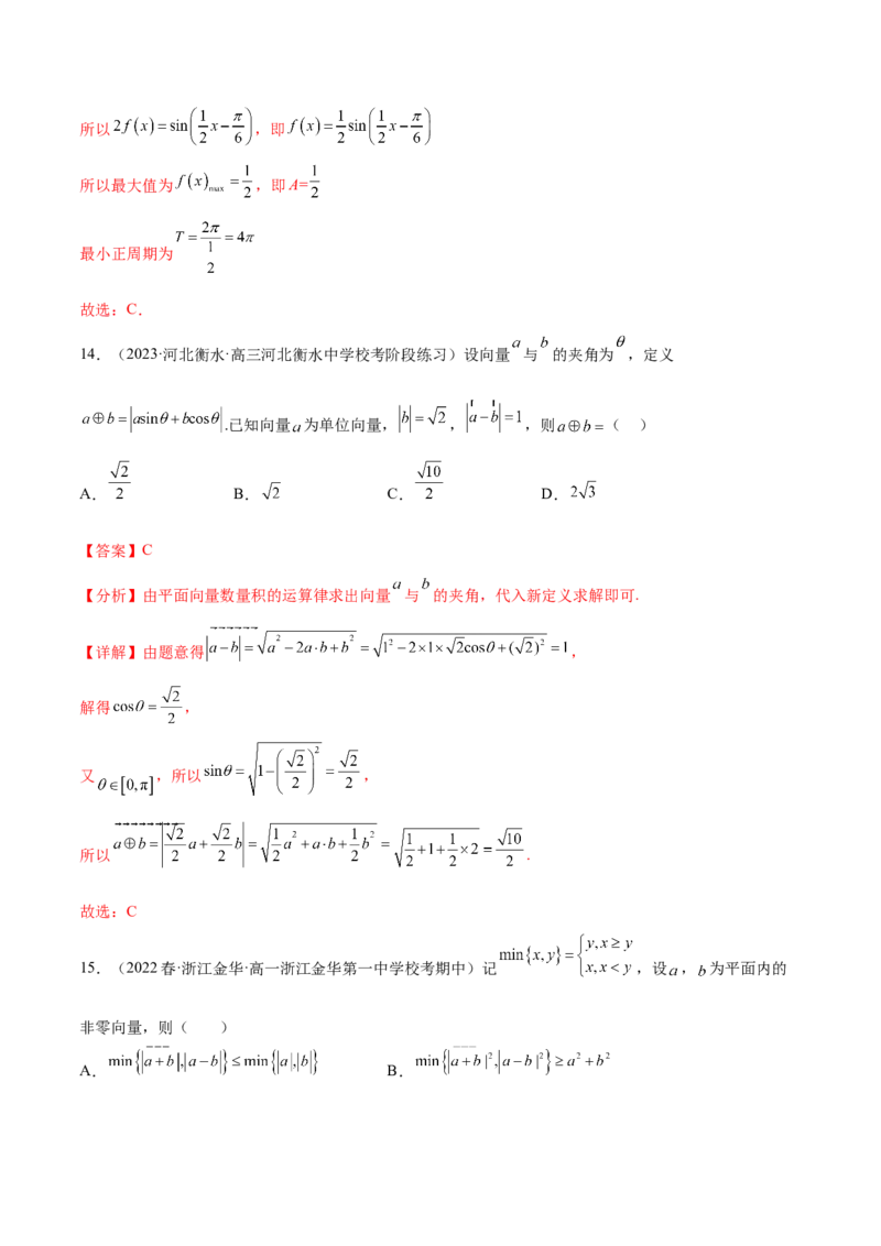 专题06向量专题（新定义）（解析版）(1)_2024年4月_01按日期_6号_2024届新结构高考数学合集_新高考数学创新题型微专题（数学文化、新定义）