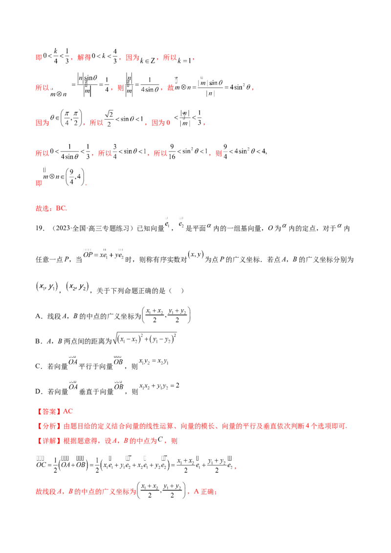 专题06向量专题（新定义）（解析版）(1)_2024年4月_01按日期_6号_2024届新结构高考数学合集_新高考数学创新题型微专题（数学文化、新定义）