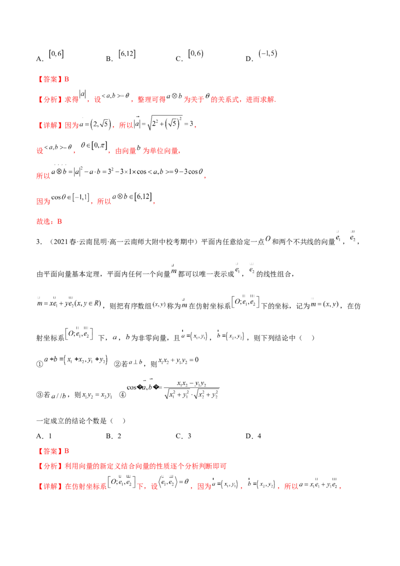 专题06向量专题（新定义）（解析版）(1)_2024年4月_01按日期_6号_2024届新结构高考数学合集_新高考数学创新题型微专题（数学文化、新定义）