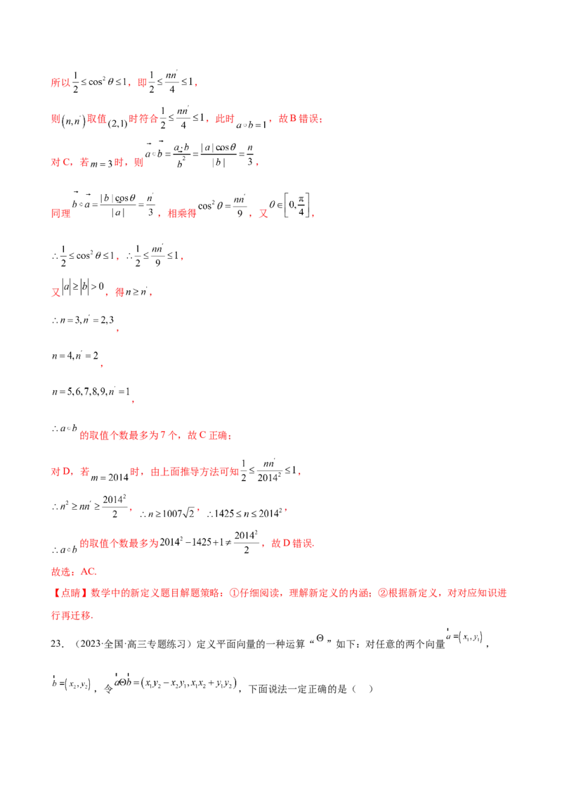 专题06向量专题（新定义）（解析版）(1)_2024年4月_01按日期_6号_2024届新结构高考数学合集_新高考数学创新题型微专题（数学文化、新定义）