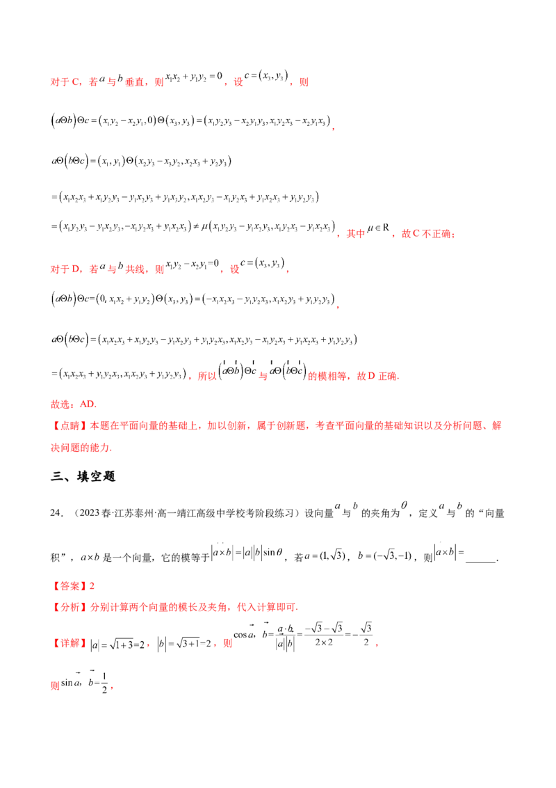 专题06向量专题（新定义）（解析版）(1)_2024年4月_01按日期_6号_2024届新结构高考数学合集_新高考数学创新题型微专题（数学文化、新定义）