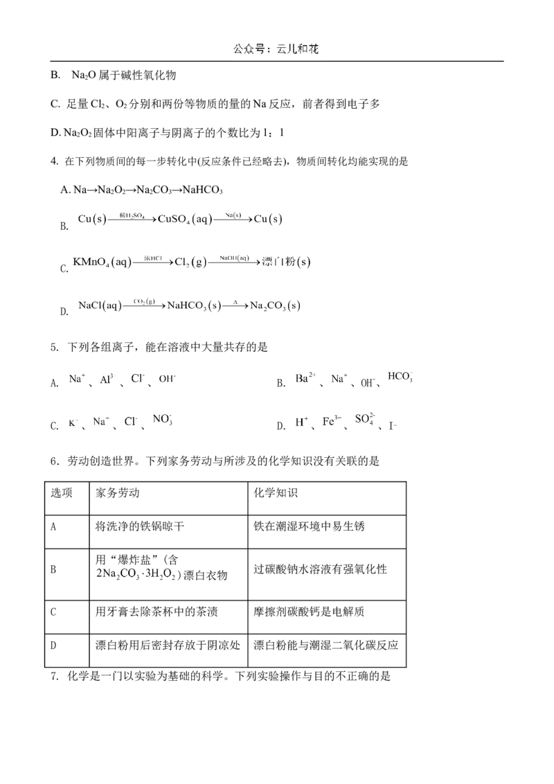 广东省肇庆市广信中学、四会市四会中学等五校2024-2025学年高一上学期第二次段考试化学试卷（含答案）_2024-2025高一（7-7月题库）_2024年12月试卷