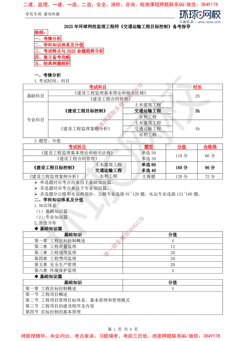 2025年环球网校监理工程师《交通运输工程目标控制》备考指导_8cca2fd4bf3f95f2111c373612521cc42ca6ff15_监理工程师_2025监理工程师_2025年监理工程师SVIP_2025年监理交通控制SVIP