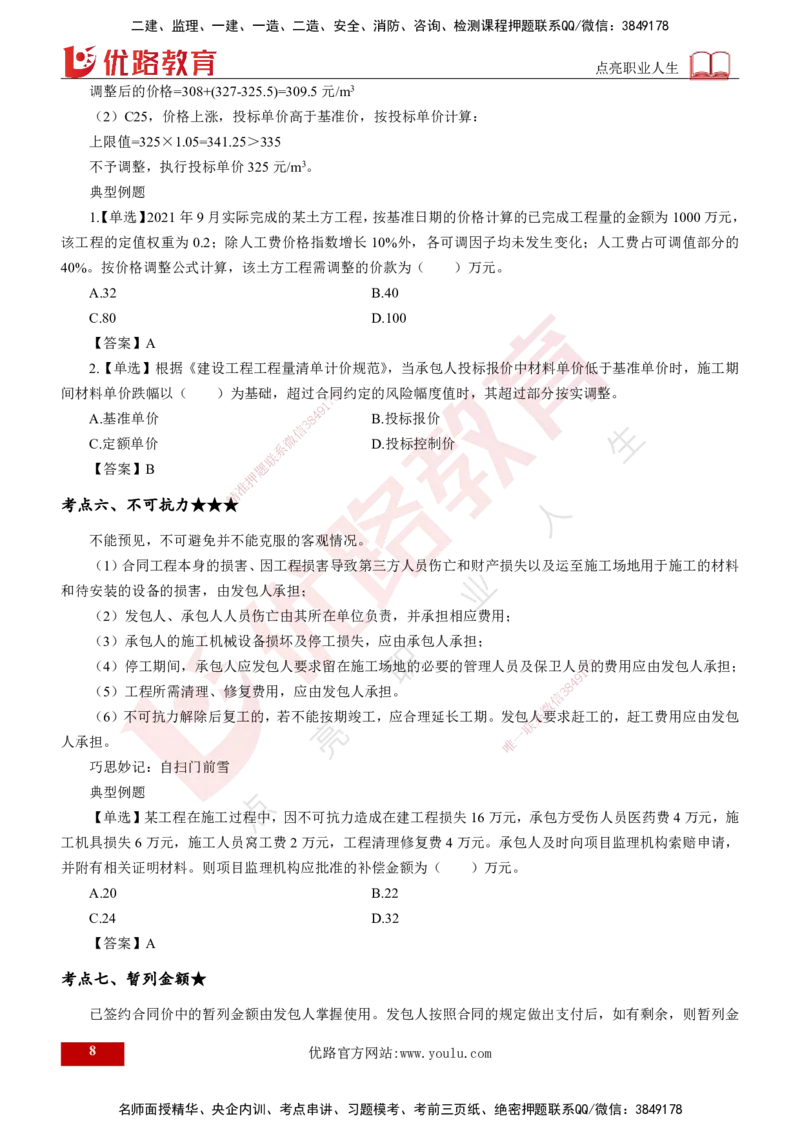 25年《投资控制（土建）》第7章（打印版）_监理工程师_2025监理工程师_2025年监理工程师SVIP_2025年监理土建控制SVIP_02-基础精讲✿高端面授✿深度强化