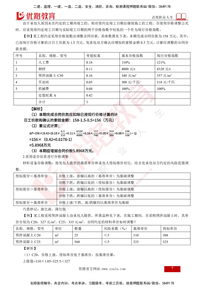 25年《投资控制（土建）》第7章（打印版）_监理工程师_2025监理工程师_2025年监理工程师SVIP_2025年监理土建控制SVIP_02-基础精讲✿高端面授✿深度强化