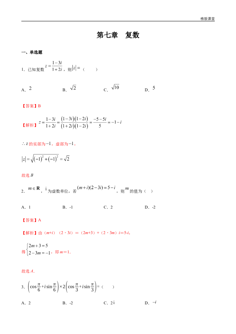 新教材精创第七章复数章末总结同步练习（2）（解析版）_E015高中全科试卷_数学试题_必修2_02.同步练习_同步练习（第四套）