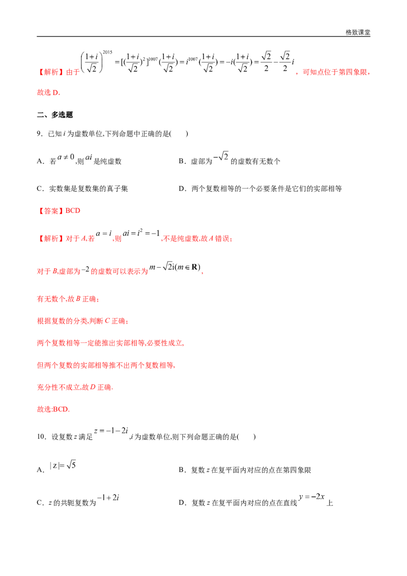 新教材精创第七章复数章末总结同步练习（2）（解析版）_E015高中全科试卷_数学试题_必修2_02.同步练习_同步练习（第四套）
