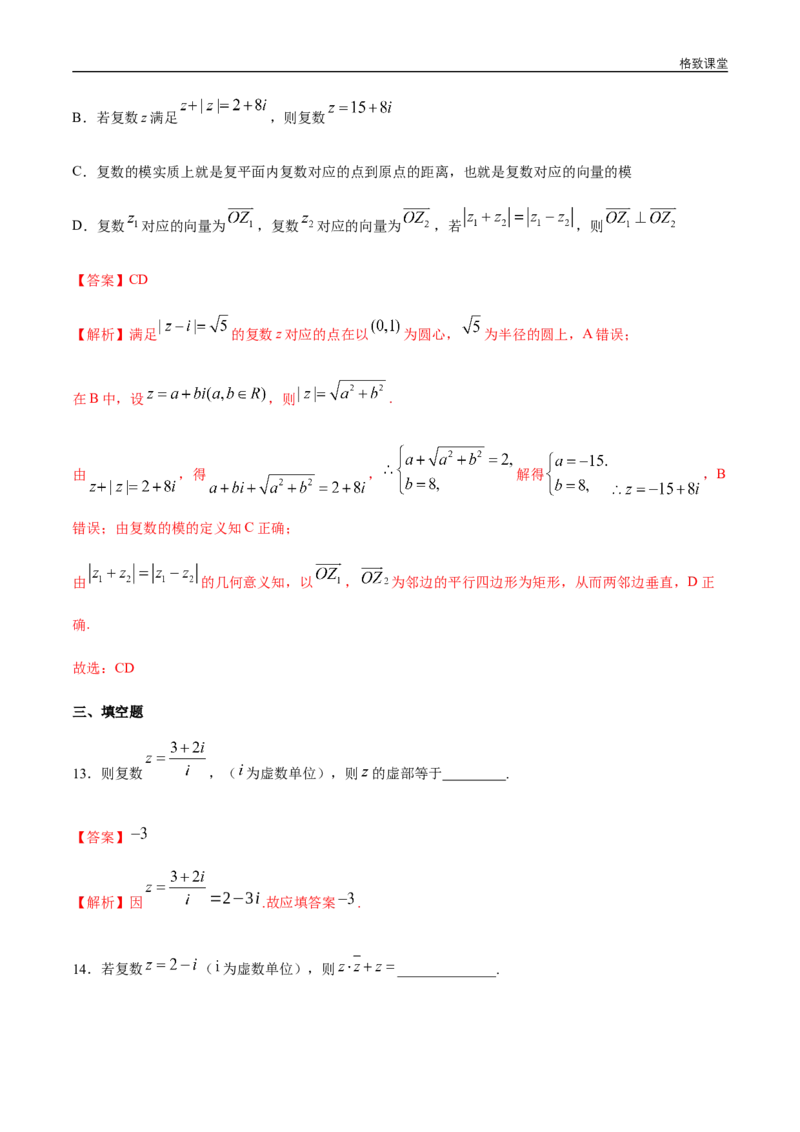 新教材精创第七章复数章末总结同步练习（2）（解析版）_E015高中全科试卷_数学试题_必修2_02.同步练习_同步练习（第四套）