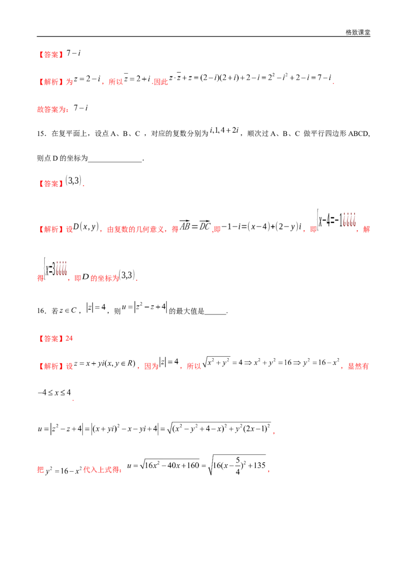 新教材精创第七章复数章末总结同步练习（2）（解析版）_E015高中全科试卷_数学试题_必修2_02.同步练习_同步练习（第四套）