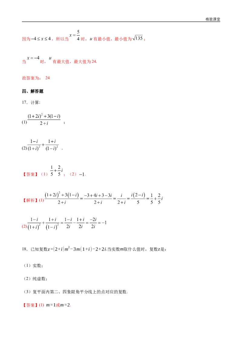 新教材精创第七章复数章末总结同步练习（2）（解析版）_E015高中全科试卷_数学试题_必修2_02.同步练习_同步练习（第四套）